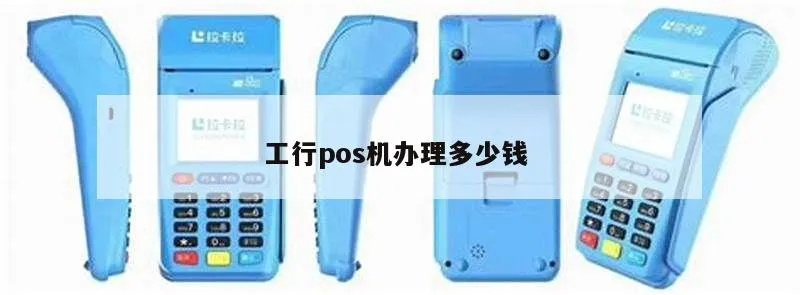 工行POS机申请条件及流程详解