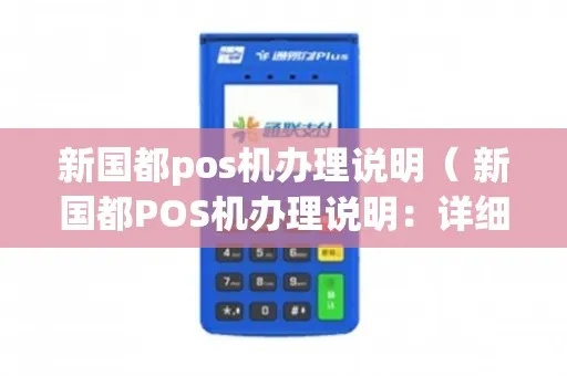 新国都POS机办理全指南
