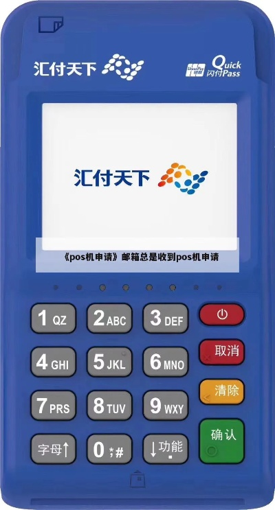 邮箱免费申领POS机申请流程详解