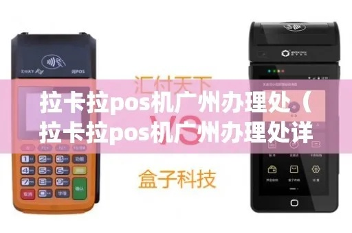 广州拉卡拉POS机办理全攻略