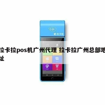 广州拉卡拉POS机办理全攻略