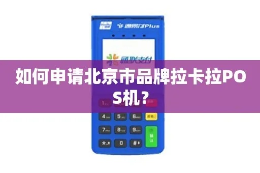 北京拉卡拉POS机申请流程详解