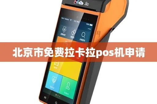 北京拉卡拉POS机申请流程详解