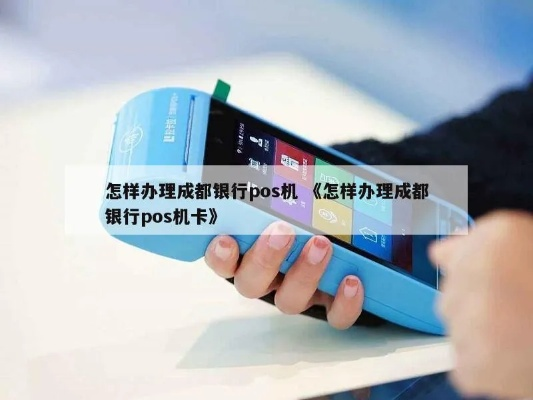 资阳成都银行POS机申请公司案例解析