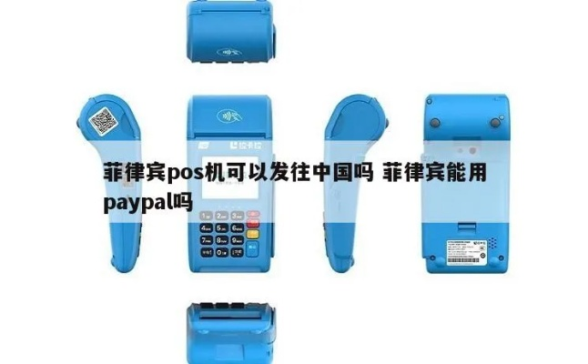 菲律宾信用卡POS机申请全攻略