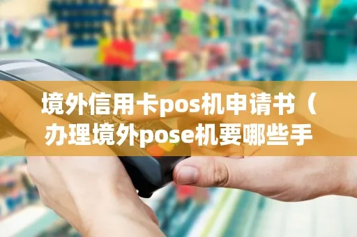 菲律宾信用卡POS机申请全攻略