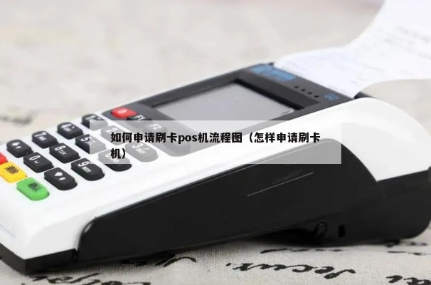 POS机申请流程详解，刷卡机申请全攻略