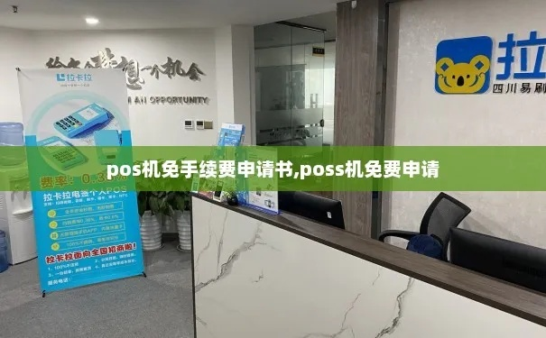 POS机优惠类申请书