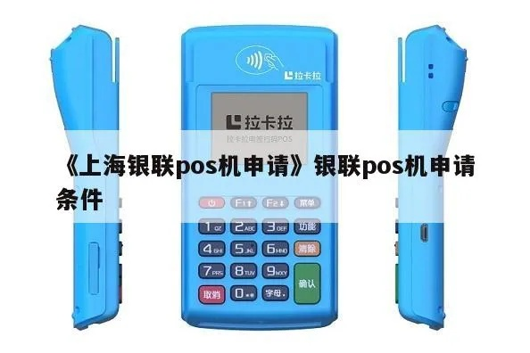 上海银联POS机申请条件及案例解析