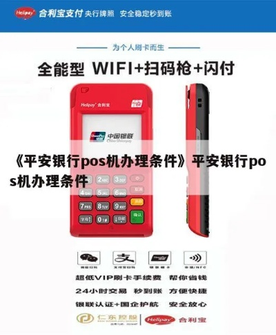 平安银行个人POS机申请条件及案例解析