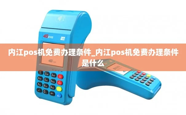 内江成都闪付POS机申请攻略