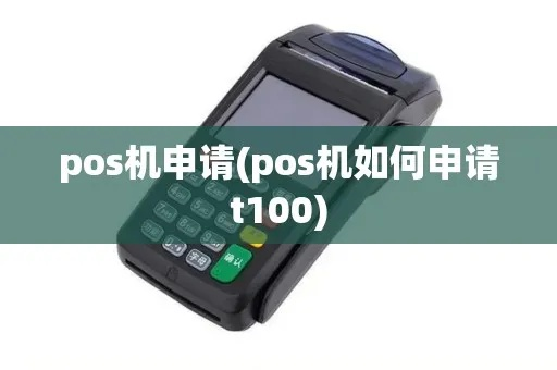 POS机申请T100指南