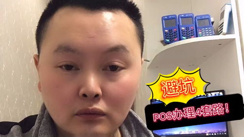 揭秘POS机办理的真相
