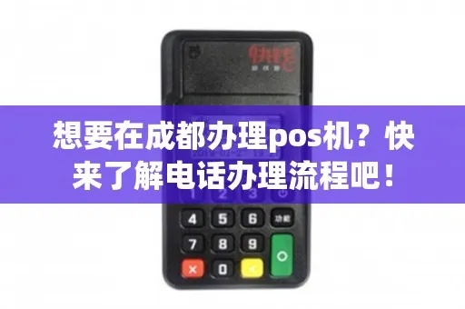 成都POS机办理申请电话攻略