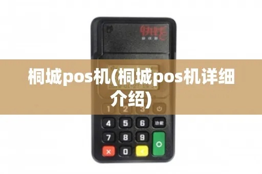 桐城市POS机申请流程详解
