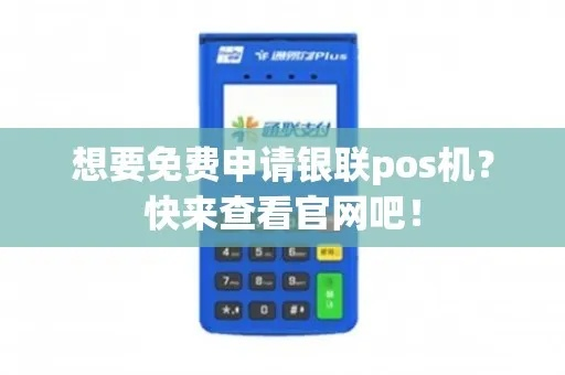 免费银联POS机申请攻略（一）