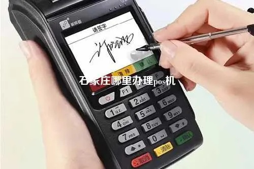 石家庄POS机安装与办理全攻略