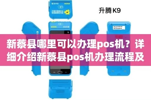 新蔡县POS机申请流程详解