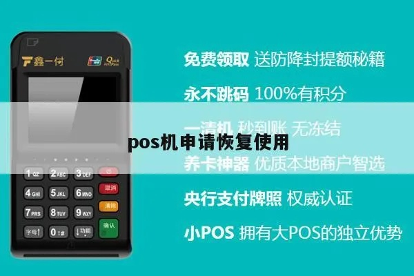 POS机重新使用申请书