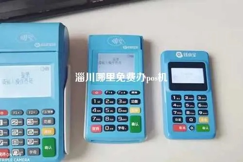 淄博到哪办理POS机一站式服务与便捷选择