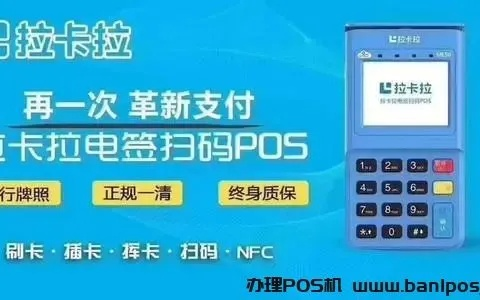 拉卡拉POS机办理指南，轻松掌握收款新方式！