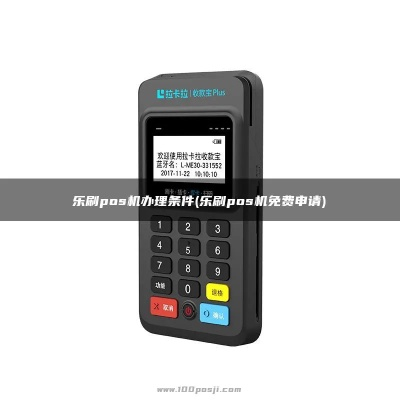 乐刷免费申请POS机攻略