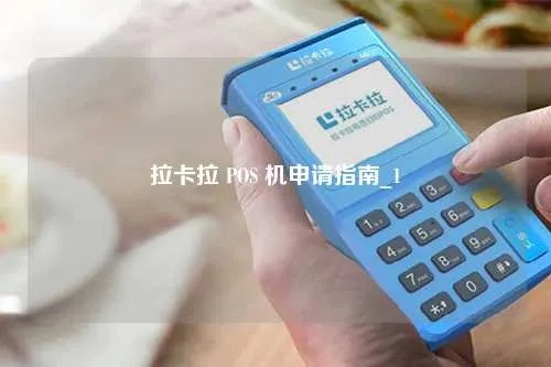 拉卡拉花呗POS机申请全攻略
