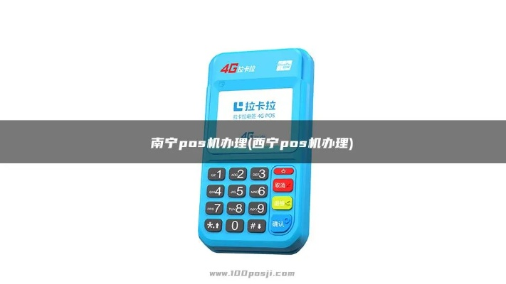 西宁公司POS机申请电话及案例解析