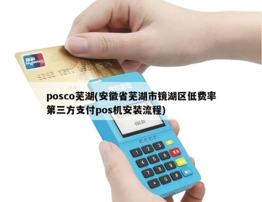 芜湖POS机申请便宜渠道大揭秘