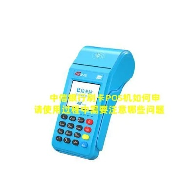 中信银行POS机申请时间表及案例解析