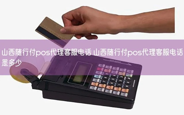 山西随行付POS机个人申请攻略