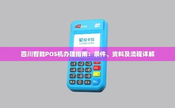 四川POS机申请价格详解