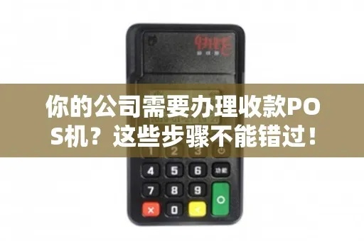 公司POS机办理全攻略，轻松搞定商业交易