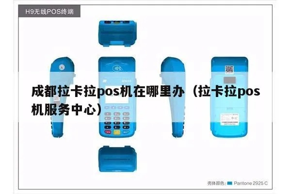 成都拉卡拉POS机申请办理攻略