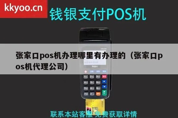 张家口POS机申请流程详解