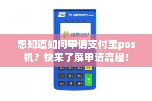 支付宝POS机申请全攻略，一站式服务指南