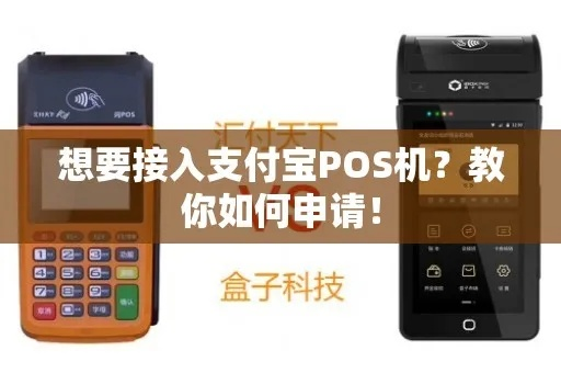 支付宝POS机申请全攻略，一站式服务指南