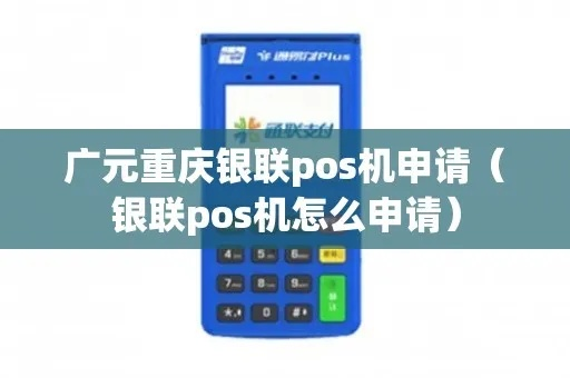 广元重庆银联POS机申请全攻略