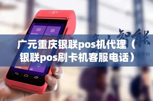广元重庆银联POS机申请全攻略