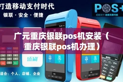 广元重庆银联POS机申请全攻略