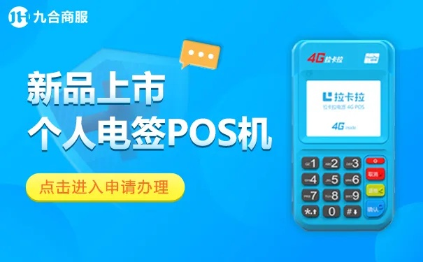 POS机个人免费申请入官网指南