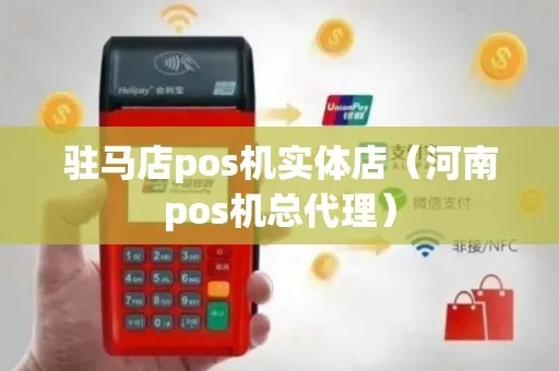 驻马店个体店铺申请POS机指南