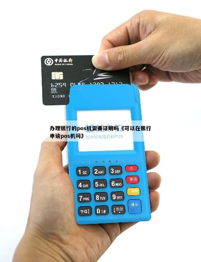哪个银行可以申请POS机？一站式指南
