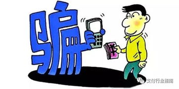 谨防陌生电话办理POS机的骗局