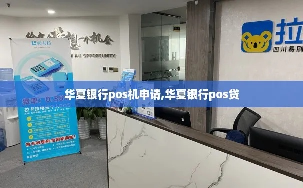 华美银行POS机申请条件及案例解析