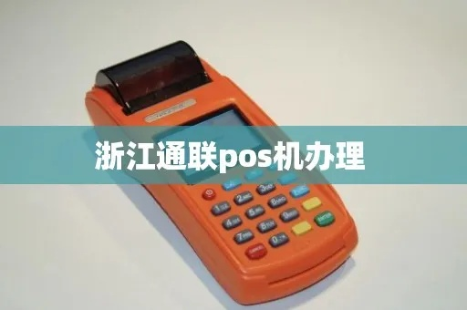 浙江通联支付POS机申请全攻略