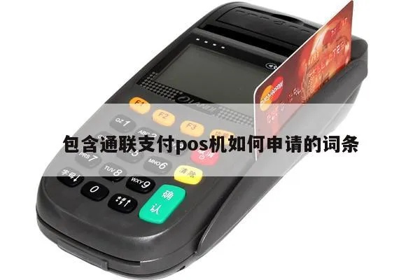 浙江通联支付POS机申请全攻略