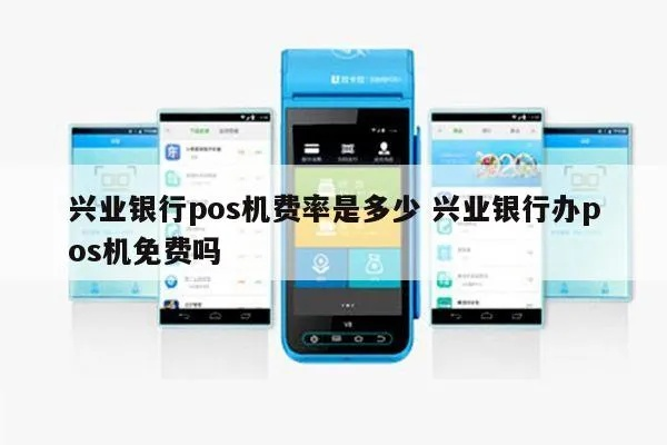 兴业银行POS机用纸申请指南