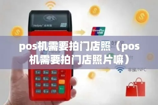 POS机申请商户照片拍摄攻略