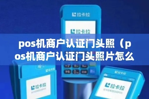 POS机申请商户照片拍摄攻略